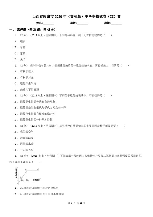 山西省阳泉市2020年(春秋版)中考生物试卷(II)卷