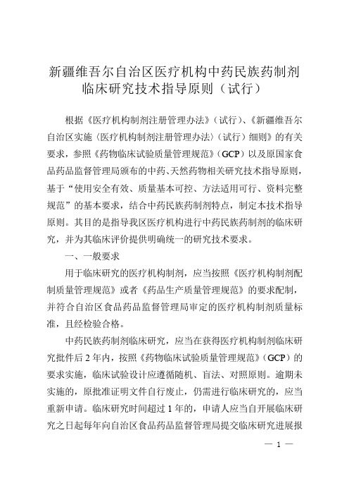 新疆维吾尔自治区医疗机构中药民族药制剂