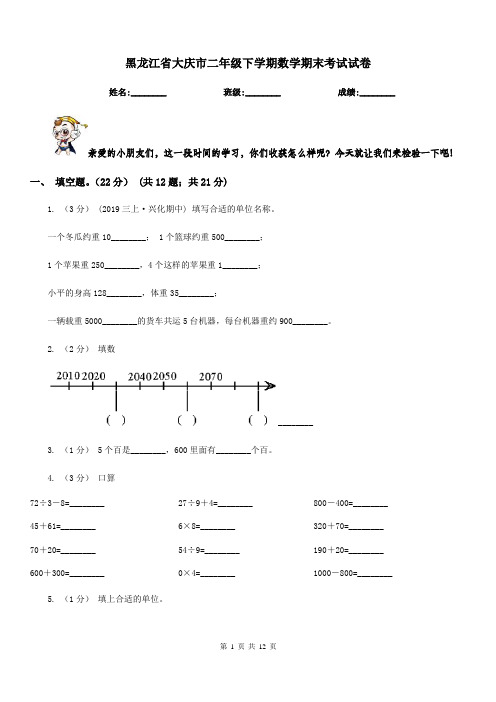 黑龙江省大庆市二年级下学期数学期末考试试卷