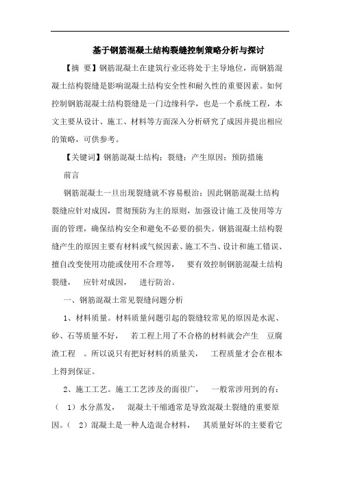 基于钢筋混凝土结构裂缝控制策略分析与探讨