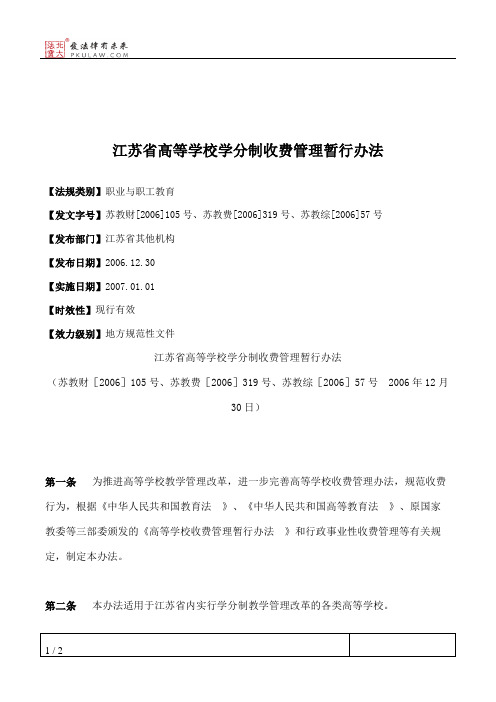 江苏省高等学校学分制收费管理暂行办法