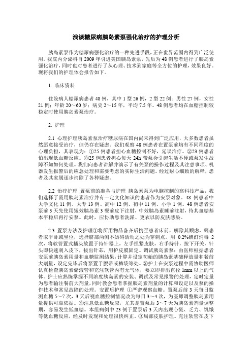 浅谈糖尿病胰岛素泵强化治疗的护理分析