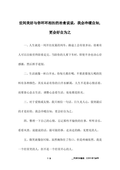 世间美好与你环环相扣的治愈说说,我会冷暖自知,更会好自为之_1