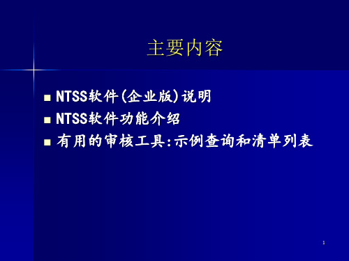税收调查ntss软件培训PPT参考课件