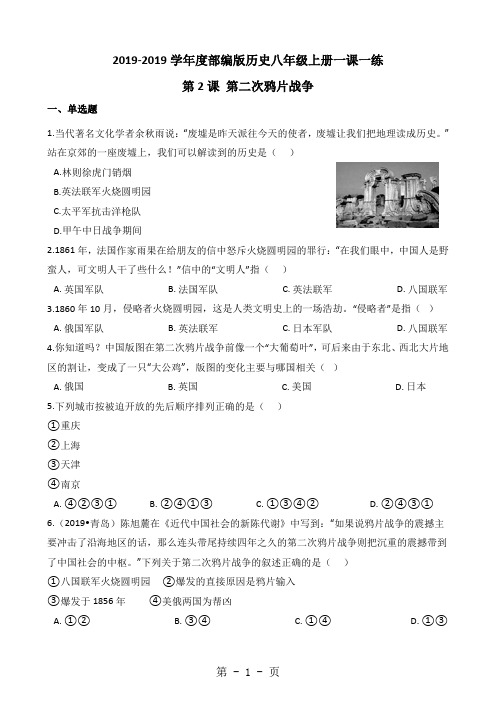 度人教部编版历史八年级上册一课一练：第2课第二次鸦片战争(有答案)