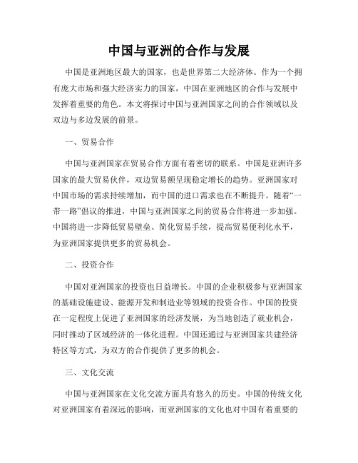 中国与亚洲的合作与发展