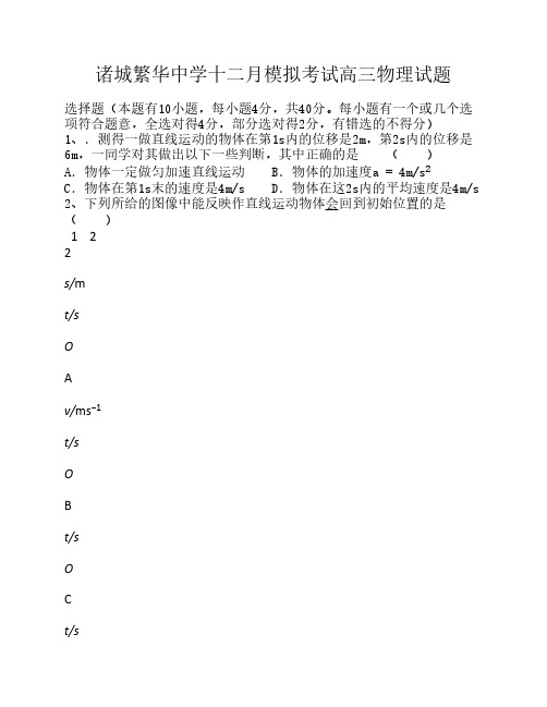 诸城繁华中学十二月模拟考试高三物理试题