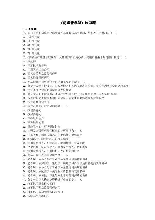 药事管理学课后练习