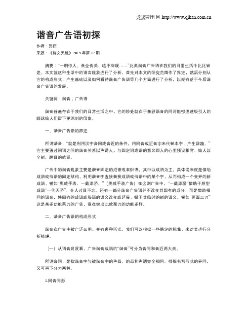 谐音广告语初探