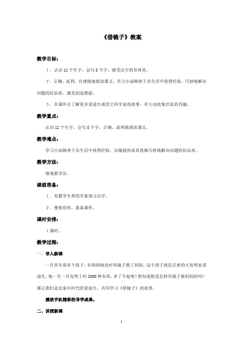 最新西师大版语文二年级上册《借镜子》优秀教案(精品)