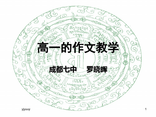 高一的作文教学成都七中 罗晓晖精选版