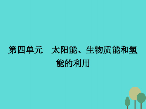 2015_2016学年高中化学2.4太阳能、生物质能和氢能的利用课件苏教版必修2