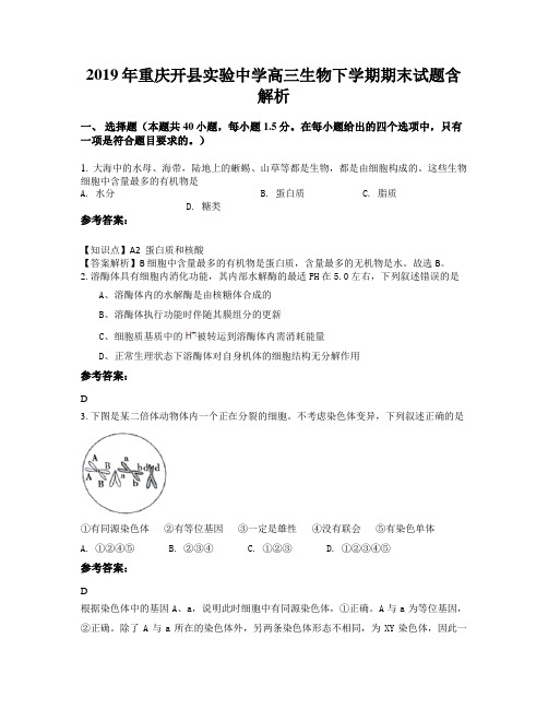 2019年重庆开县实验中学高三生物下学期期末试题含解析