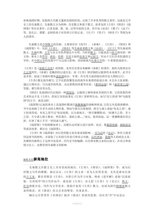 先秦诸子散文的发展概况及主要特征资料