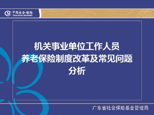 机关事业单位工作人员养老保险制度改革及常见问题分析课件