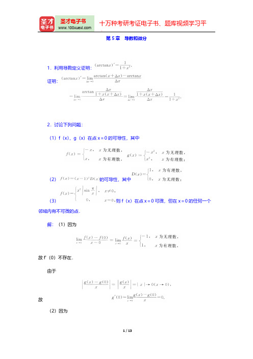 华东师范大学数学系《数学分析》(第4版)(上册)(章节题库  导数和微分)【圣才出品】