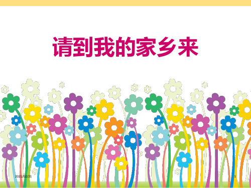 小学三年级下册道德与法治 《请到我的家乡来》我在这里长大PPT优秀课件
