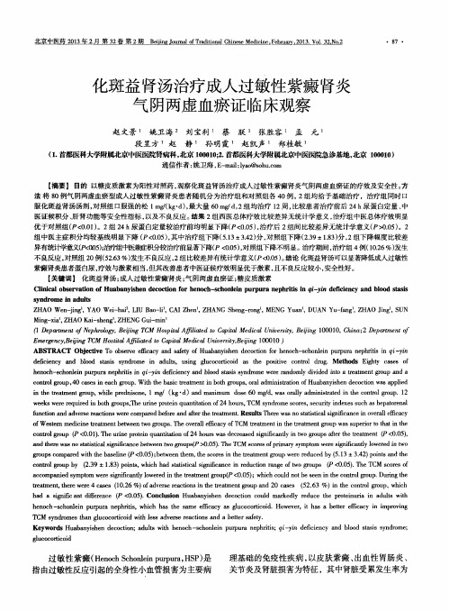 化斑益肾汤治疗成人过敏性紫癜肾炎气阴两虚血瘀证临床观察