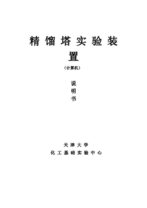 天津大学精馏塔装置说明书