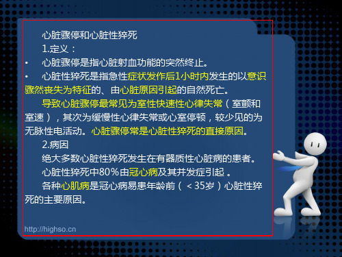 心脏骤停和心脏性猝死