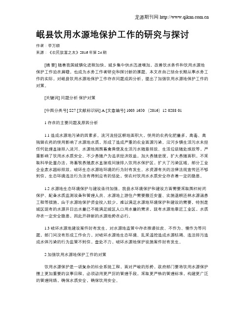 岷县饮用水源地保护工作的研究与探讨
