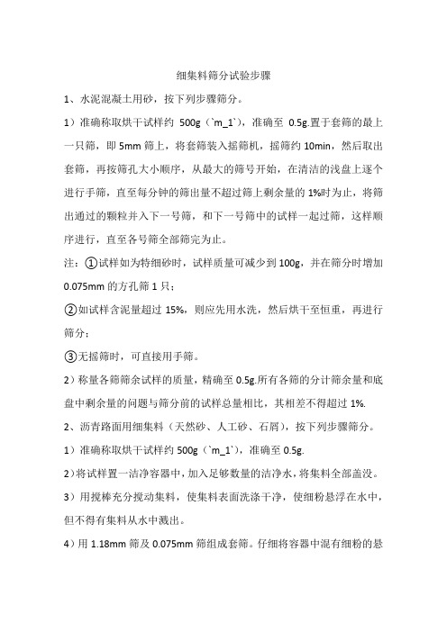 细集料筛分试验步骤