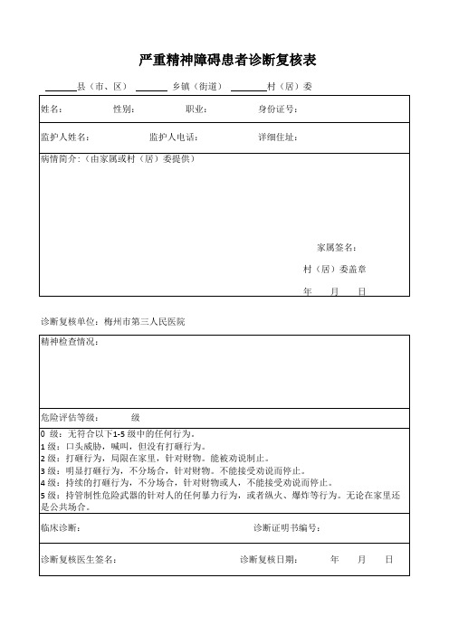 严重精神障碍患者诊断复核表