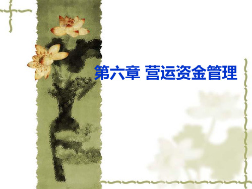 第六章营运资金管理.案例