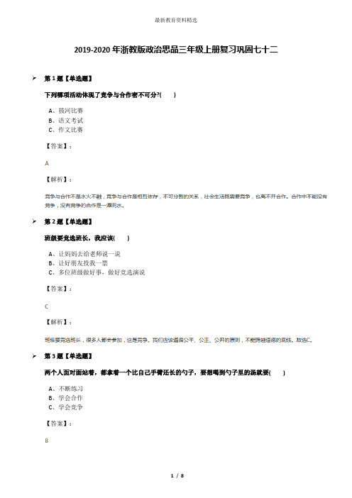 2019-2020年浙教版政治思品三年级上册复习巩固七十二