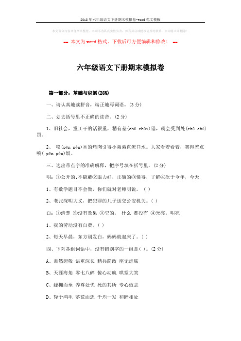 2018年六年级语文下册期末模拟卷-word范文模板 (6页)