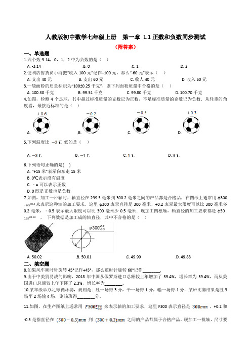 〈推荐〉人教版七年级上册数学1.1正数与负数知识点与练习题部分含答案5份汇总