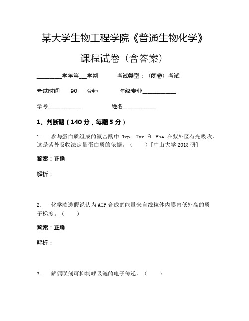 某大学生物工程学院《普通生物化学》考试试卷(6041)