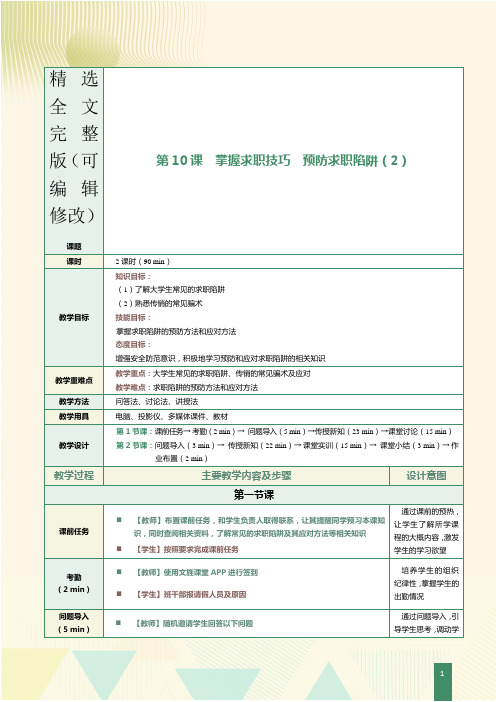 《大学生职业生涯规划与就业指导》教案-----第10课--掌握求职技巧--预防求职陷阱(2)精选全文