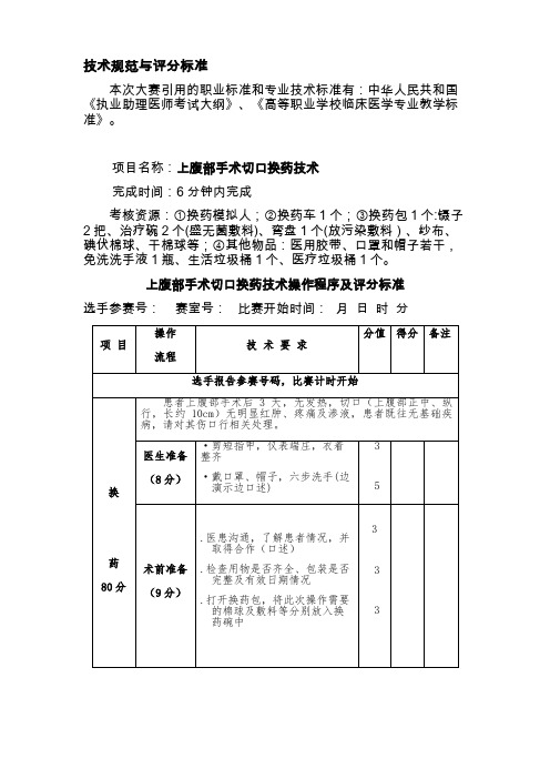 “医学生实践技能大赛”《上腹部手术切口换药技术》评分标准