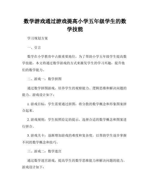 数学游戏通过游戏提高小学五年级学生的数学技能