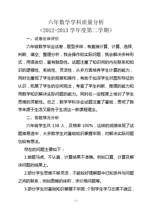 小学期末考试六年数学学科质量分析李