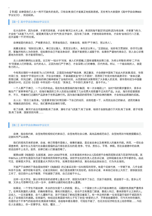 高中学会自律800字议论文