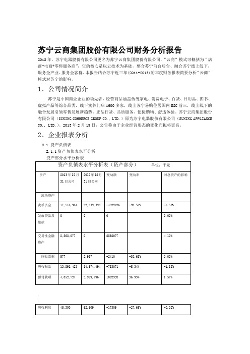 苏宁云商集团股份有限公司财务分析报告