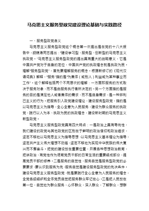 马克思主义服务型政党建设理论基础与实践路径