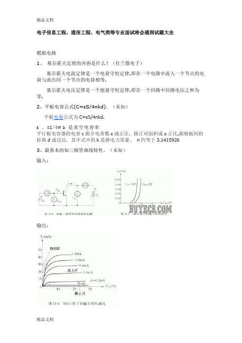 最新【免费】电子信息工程、通信工程、电气类等专业面试将会遇到试题大全