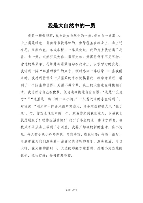 我是大自然中的一员_六年级作文_1