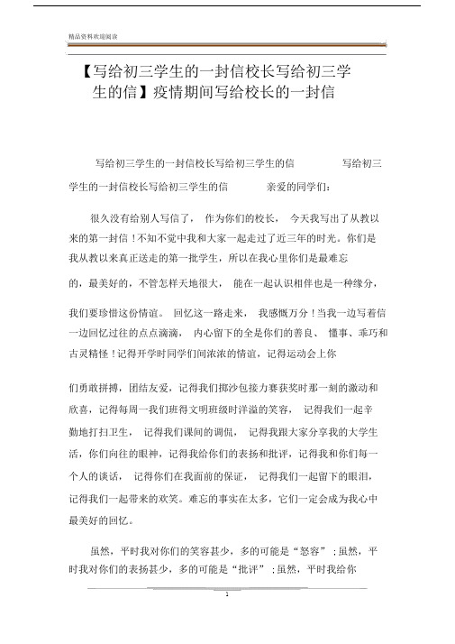 【写给初三学生的一封信校长写给初三学生的信】疫情期间写给校长的一封信.docx