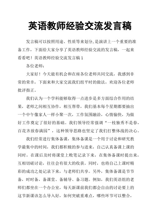 英语教师经验交流发言稿