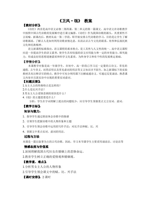 《卫风·氓》公开课课改标准教案教案