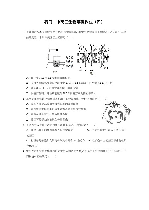 湖南省石门一中2016届高三生物寒假作业4含答案