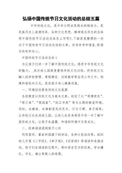 弘扬中国传统节日文化活动的总结五篇