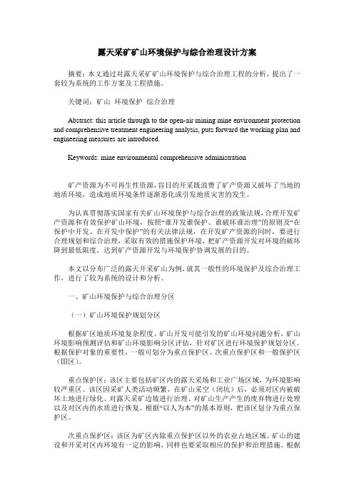 露天采矿矿山环境保护与综合治理设计方案