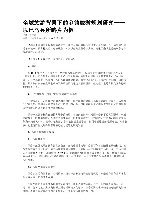 全域旅游背景下的乡镇旅游规划研究——以巴马县所略乡为例