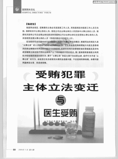 受贿犯罪主体立法变迁与医生受贿