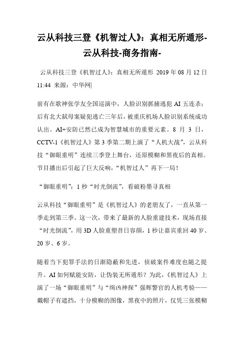 云从科学三登《机智过人》：真相无所遁形云从科学.doc